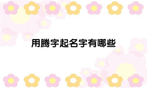 用腾字起名字有哪些