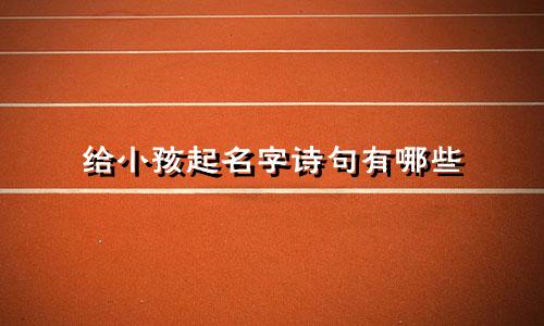 给小孩起名字诗句有哪些