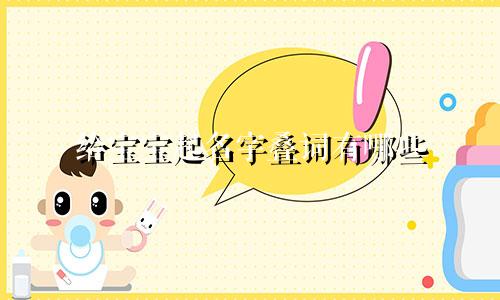 给宝宝起名字叠词有哪些