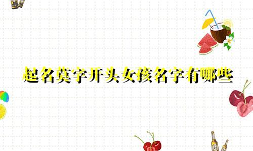 起名莫字开头女孩名字有哪些