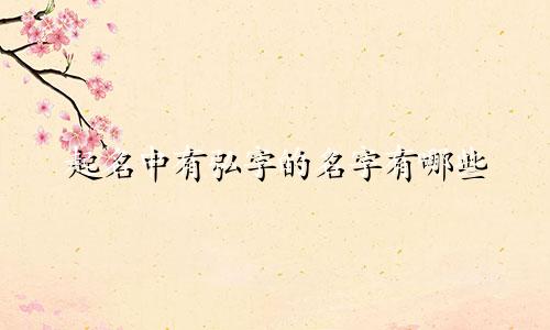 起名中有弘字的名字有哪些