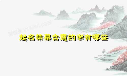 起名带墓含意的字有哪些