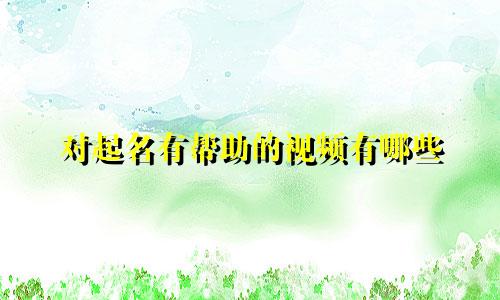 对起名有帮助的视频有哪些