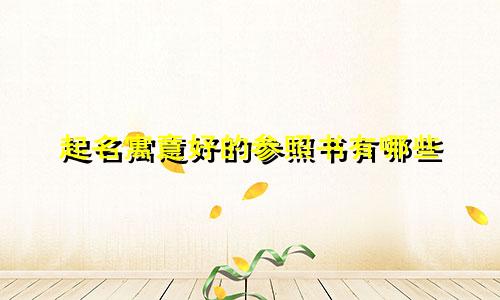 起名寓意好的参照书有哪些