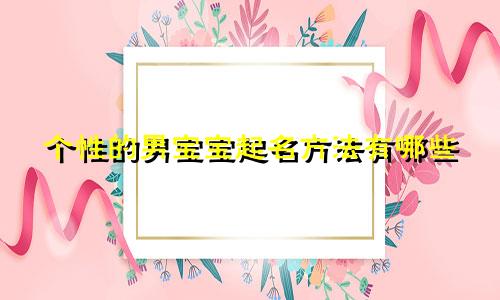 个性的男宝宝起名方法有哪些