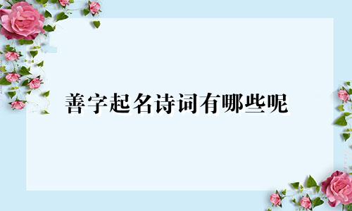 善字起名诗词有哪些呢