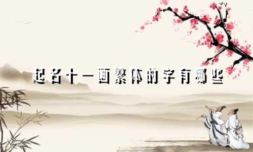 起名十一画繁体的字有哪些