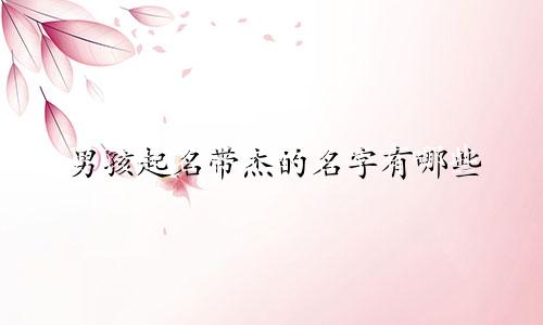 男孩起名带杰的名字有哪些