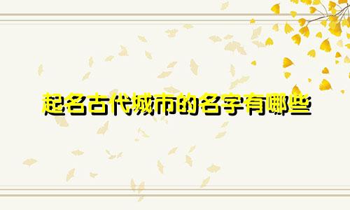 起名古代城市的名字有哪些