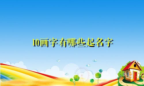10画字有哪些起名字