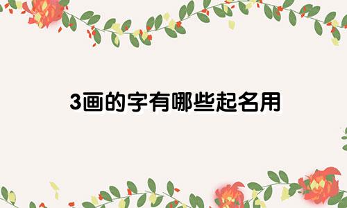 3画的字有哪些起名用