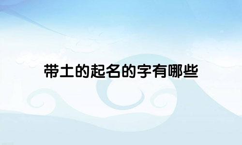 带土的起名的字有哪些