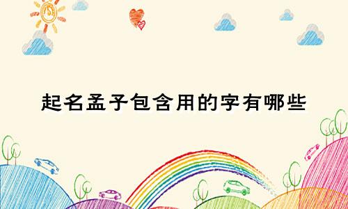 起名孟子包含用的字有哪些