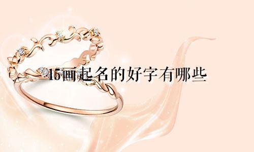 15画起名的好字有哪些