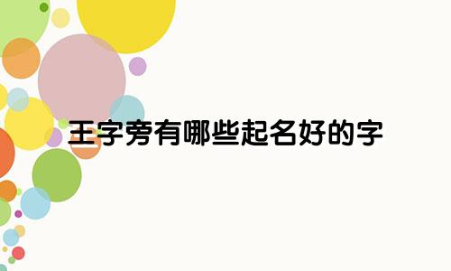 王字旁有哪些起名好的字