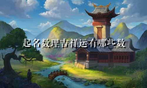 起名数理吉祥运有哪些数