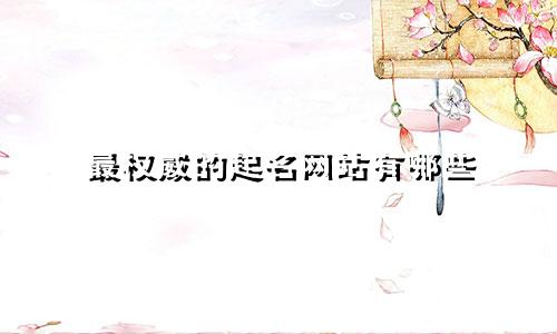 最权威的起名网站有哪些