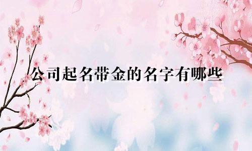 公司起名带金的名字有哪些