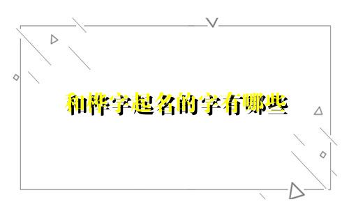和桦字起名的字有哪些