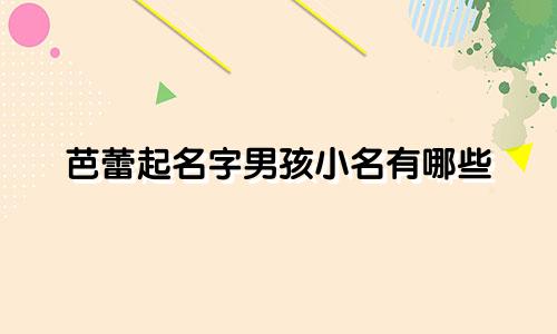 芭蕾起名字男孩小名有哪些
