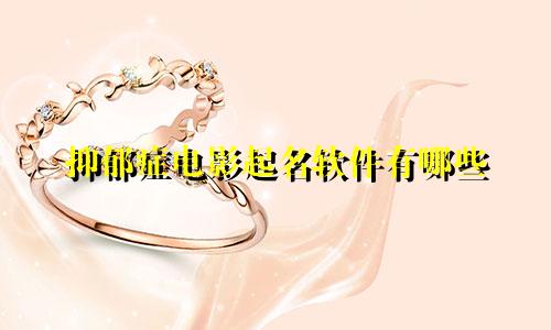 抑郁症电影起名软件有哪些