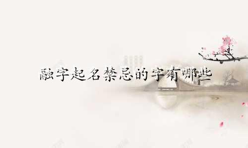 融字起名禁忌的字有哪些