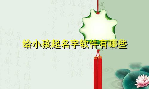 给小孩起名字软件有哪些