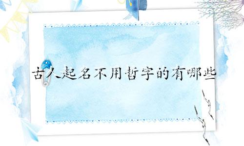 古人起名不用哲字的有哪些