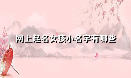 网上起名女孩小名字有哪些