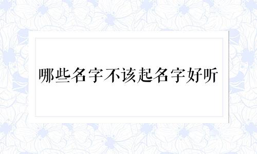 哪些名字不该起名字好听