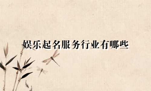 娱乐起名服务行业有哪些
