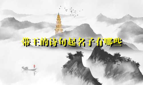 带王的诗句起名子有哪些
