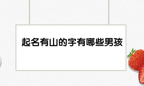 起名有山的字有哪些男孩