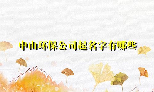 中山环保公司起名字有哪些
