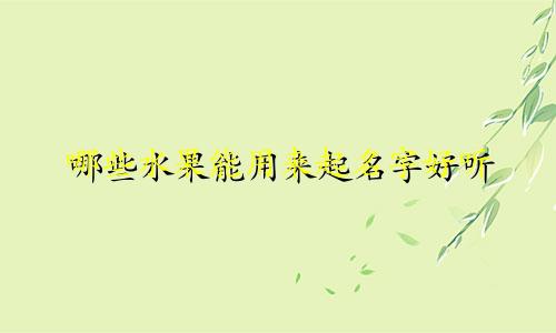 哪些水果能用来起名字好听