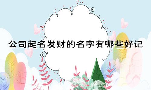 公司起名发财的名字有哪些好记