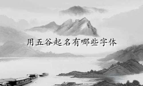 用五谷起名有哪些字体