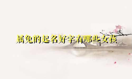 属兔的起名好字有哪些女孩