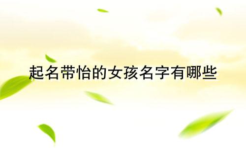 起名带怡的女孩名字有哪些