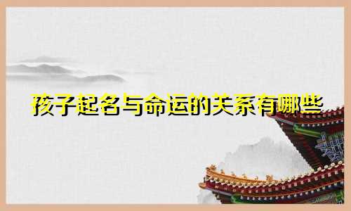 孩子起名与命运的关系有哪些