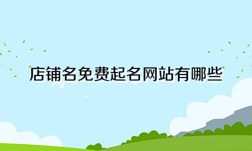店铺名免费起名网站有哪些