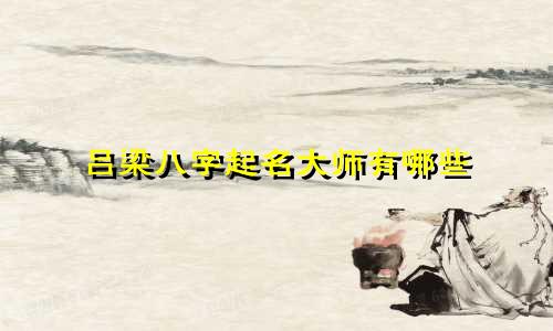 吕梁八字起名大师有哪些