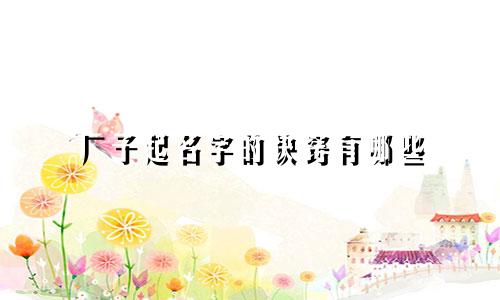厂子起名字的诀窍有哪些