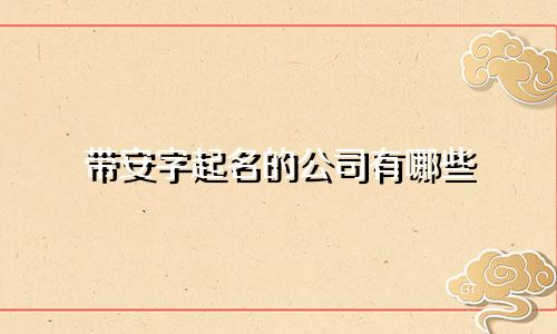 带安字起名的公司有哪些