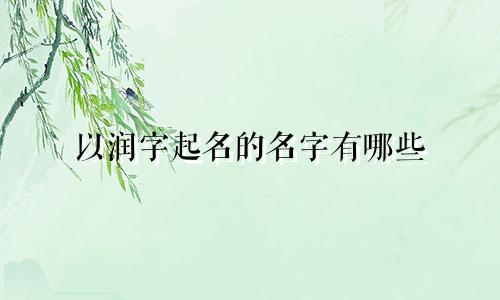 以润字起名的名字有哪些