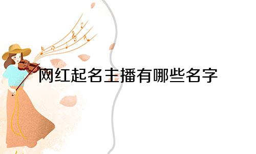 网红起名主播有哪些名字