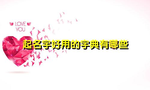 起名字好用的字典有哪些