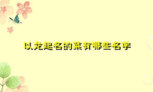 以龙起名的菜有哪些名字