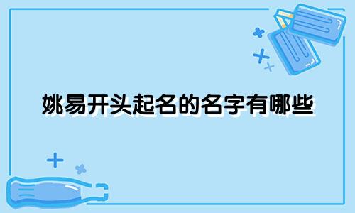 姚易开头起名的名字有哪些