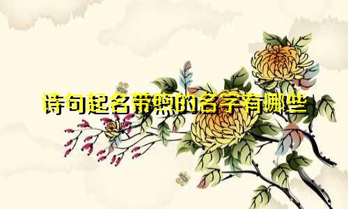 诗句起名带煦的名字有哪些